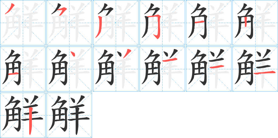 觧字笔顺步骤
