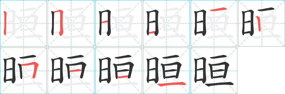 晅字笔顺步骤