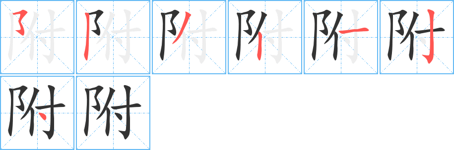附字完整笔顺步骤图