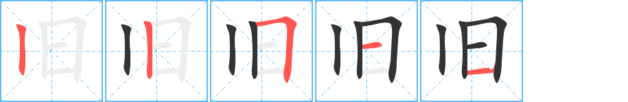 旧字完整笔顺步骤图