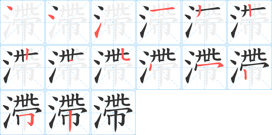 滯字完整笔顺步骤图