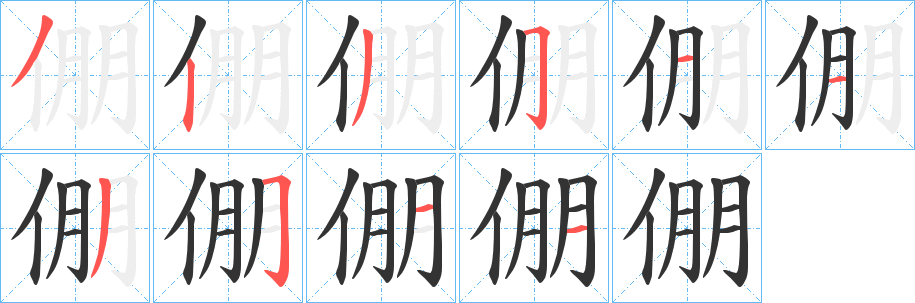倗字完整笔顺步骤图
