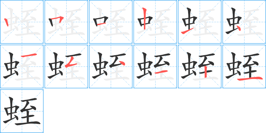 蛭字完整笔顺步骤图