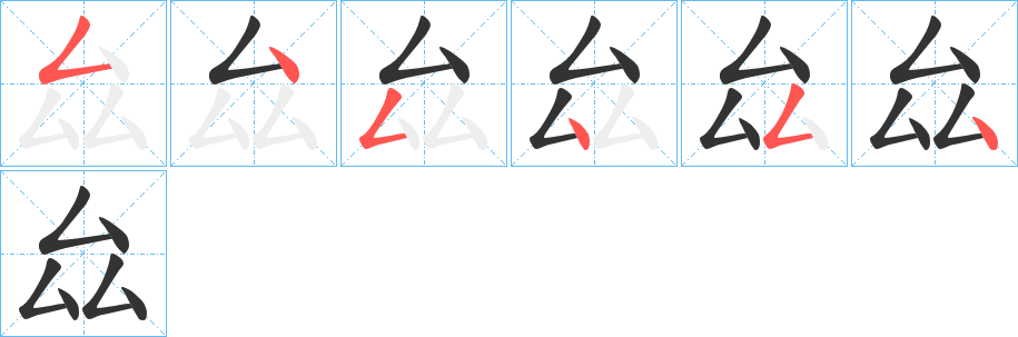 厽字完整笔顺步骤图