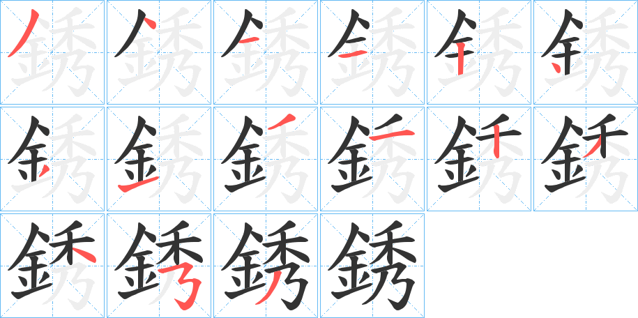 銹字完整笔顺步骤图