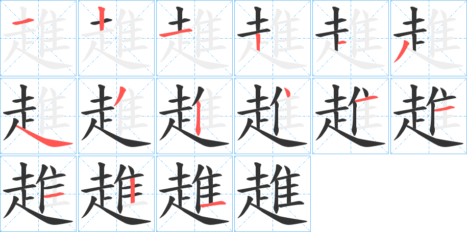 趡字笔顺步骤