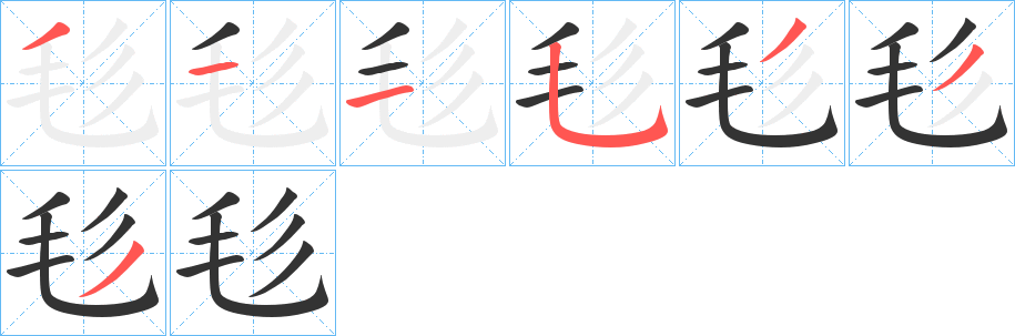 毝字笔顺步骤