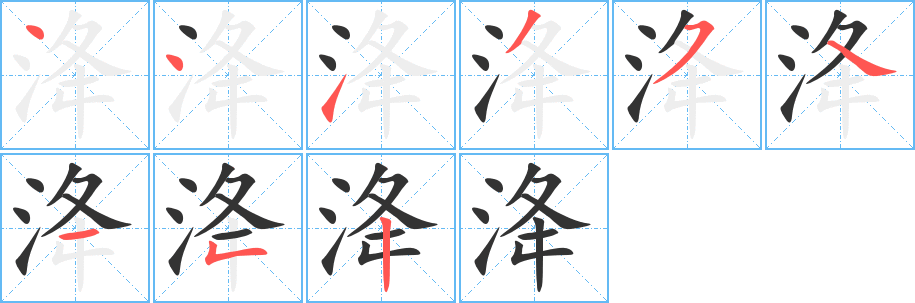 洚字完整笔顺步骤图
