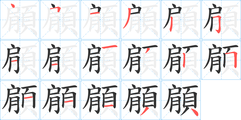 顅字完整笔顺步骤图