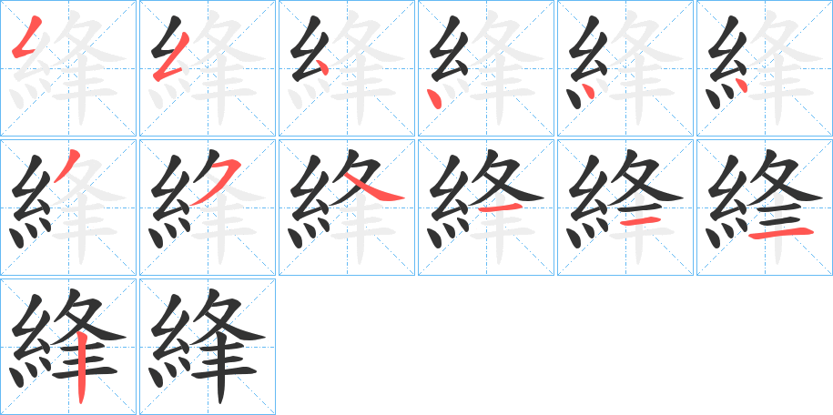 綘字完整笔顺步骤图