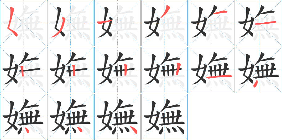 嫵字完整笔顺步骤图