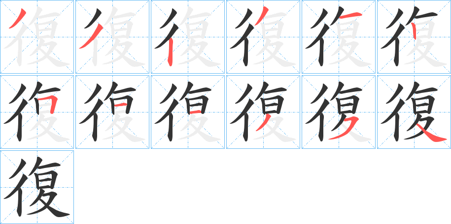 復字完整笔顺步骤图
