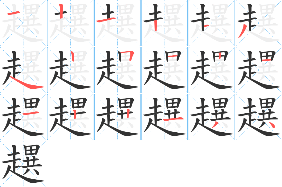 趩字笔顺步骤