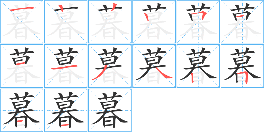 暮字完整笔顺步骤图