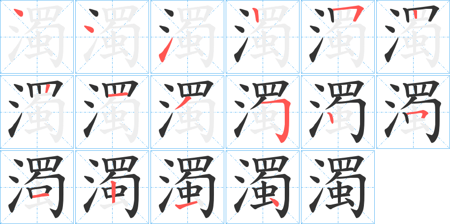 濁字完整笔顺步骤图