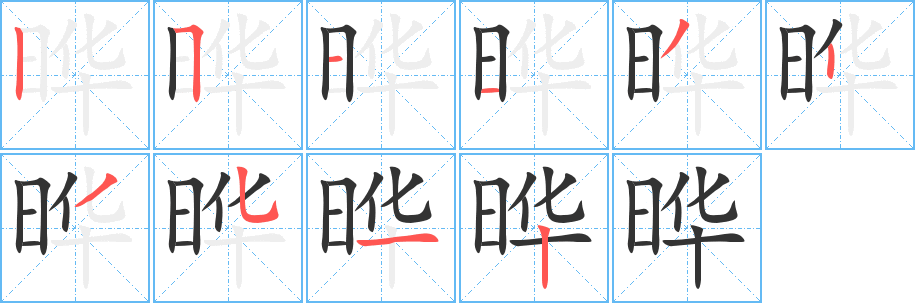 晔字完整笔顺步骤图