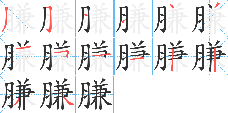 膁字笔顺步骤
