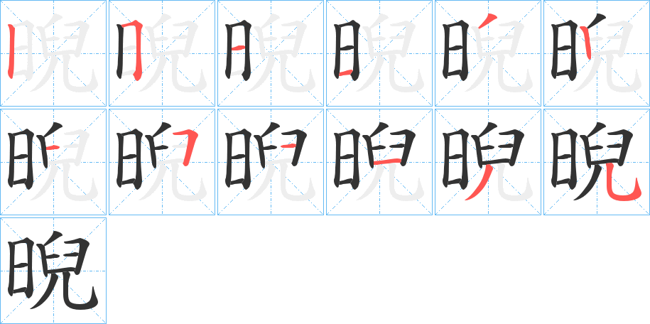 晲字完整笔顺步骤图