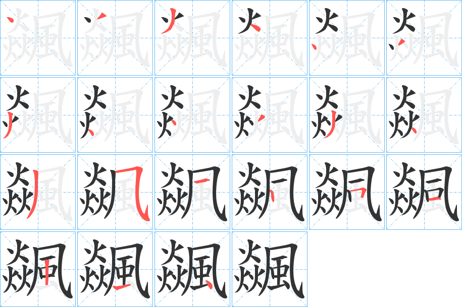 飊字笔顺步骤