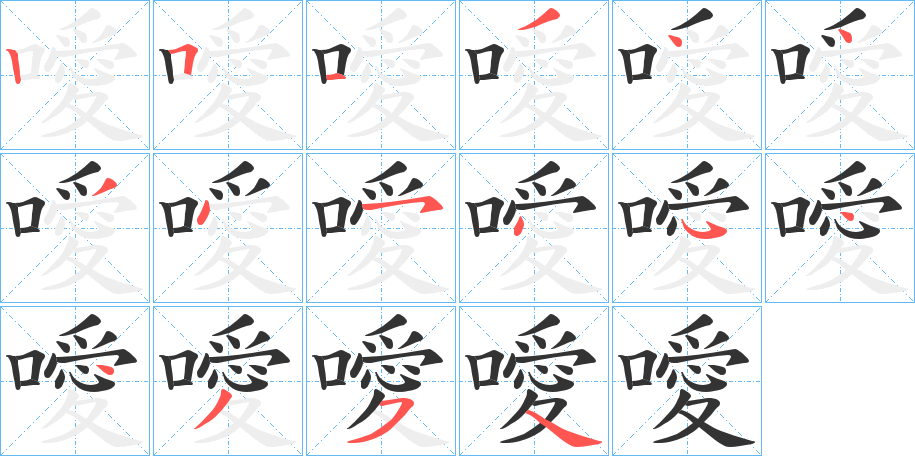 噯字完整笔顺步骤图
