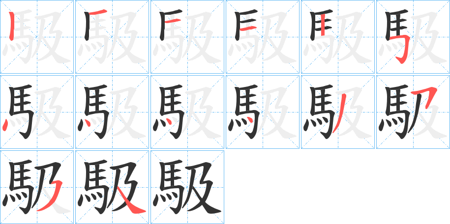 馺字笔顺步骤