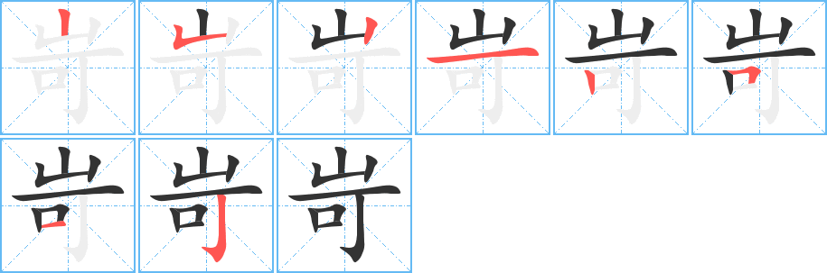 岢字完整笔顺步骤图