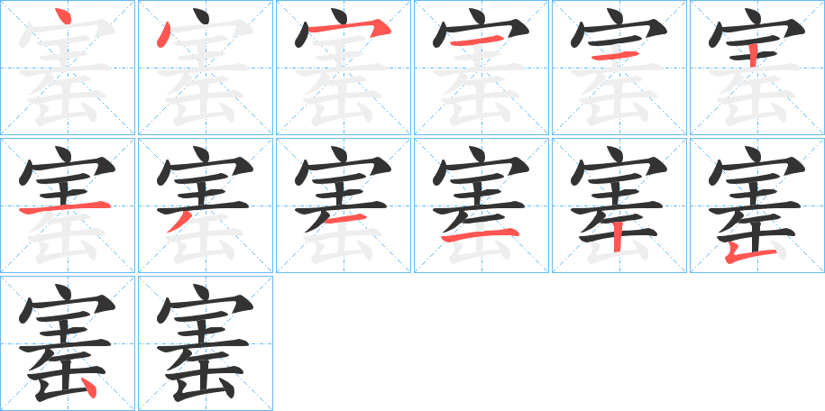 寚字笔顺步骤