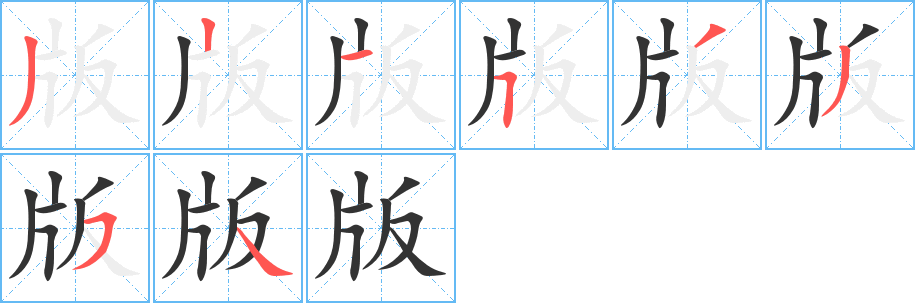 版字完整笔顺步骤图