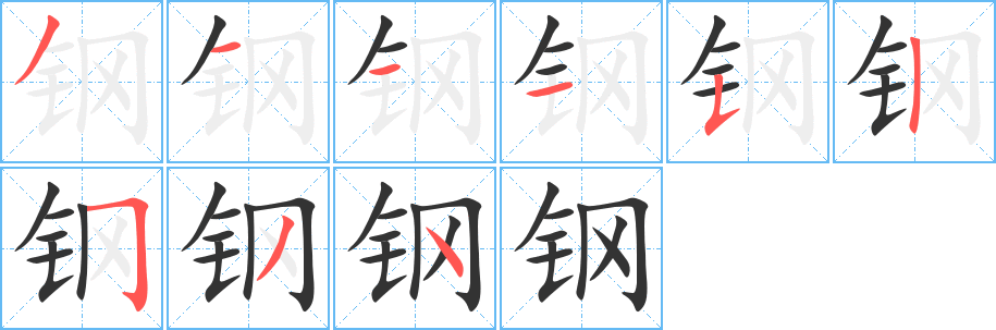 钢字完整笔顺步骤图