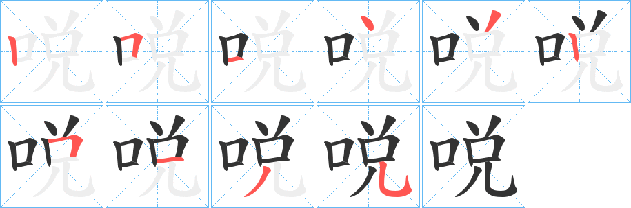 哾字笔顺步骤