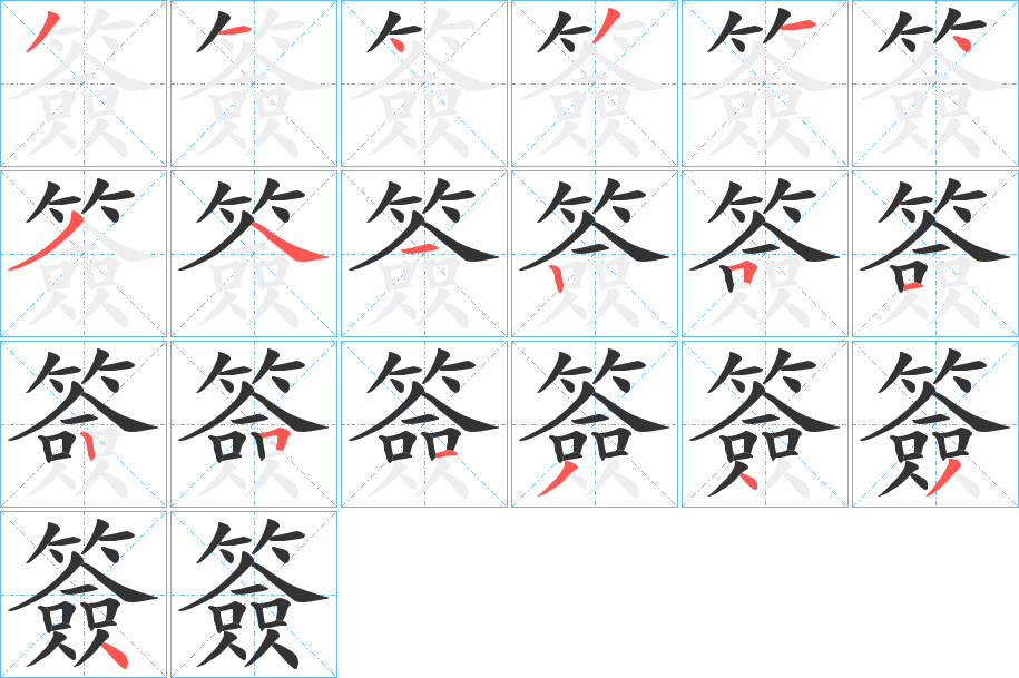 簽字完整笔顺步骤图