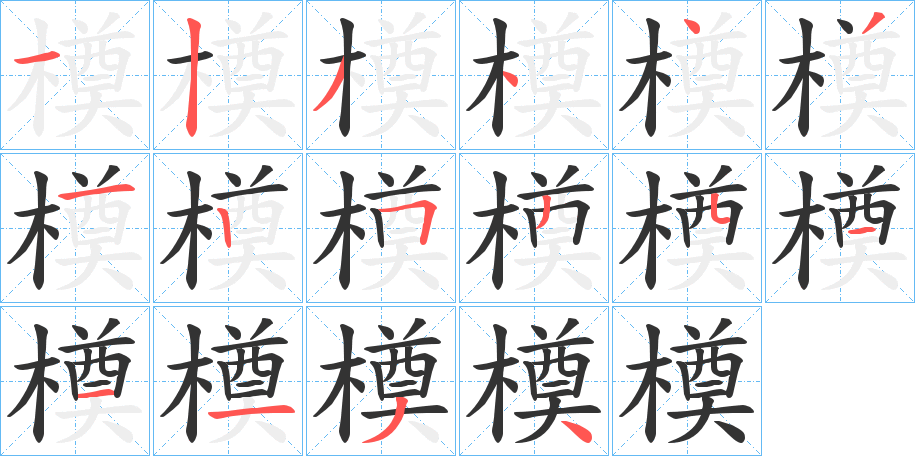 橂字笔顺步骤