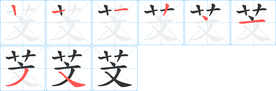 芠字笔顺步骤