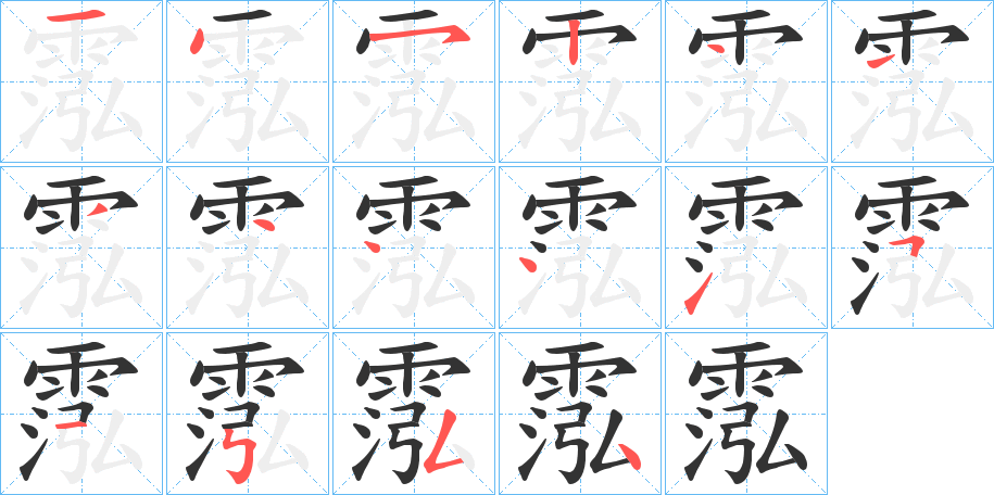霐字笔顺步骤