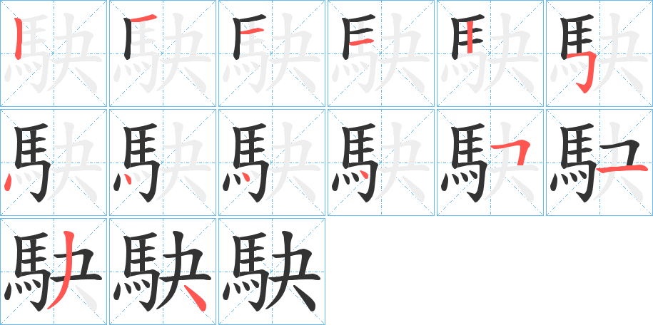 駃字完整笔顺步骤图
