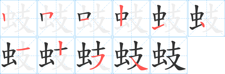 蚑字完整笔顺步骤图