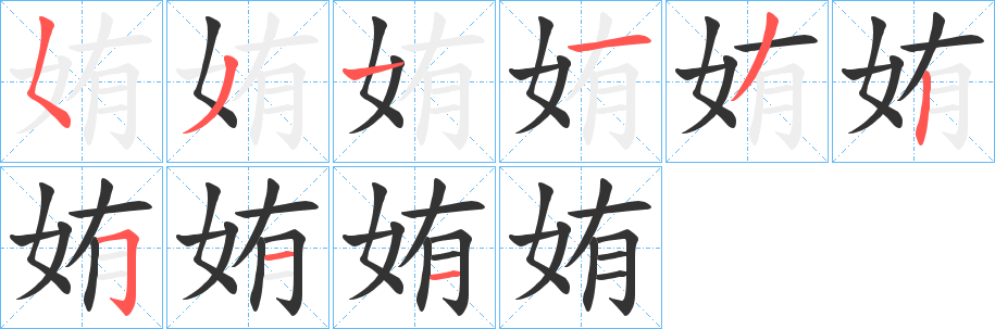 姷字笔顺步骤