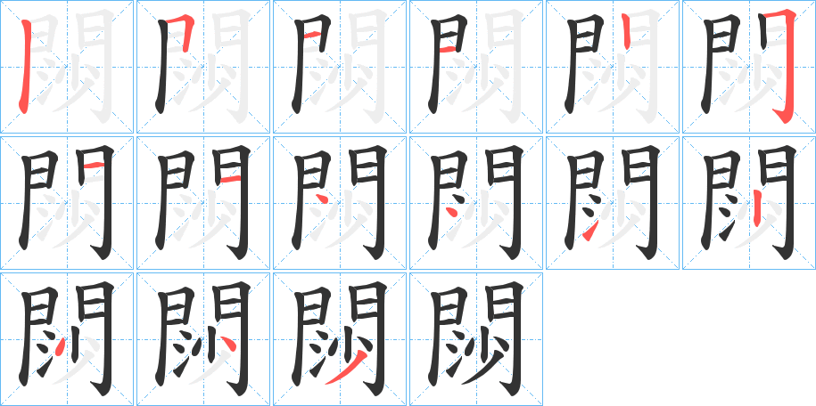 閯字完整笔顺步骤图