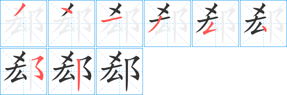 郄字完整笔顺步骤图
