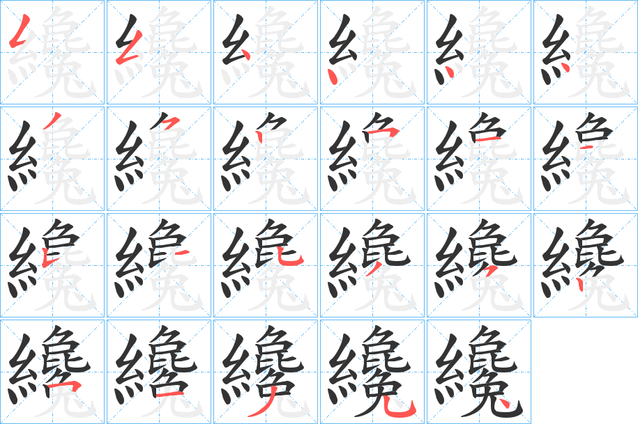 纔字完整笔顺步骤图