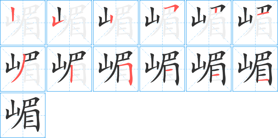 嵋字完整笔顺步骤图