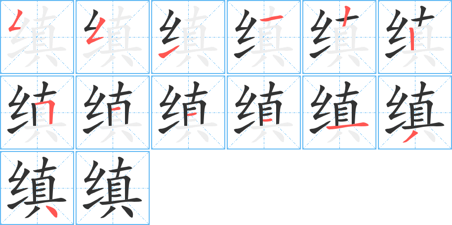 缜字完整笔顺步骤图