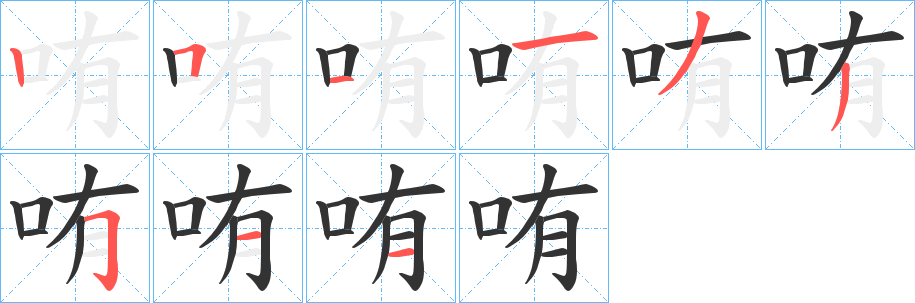 哊字笔顺步骤