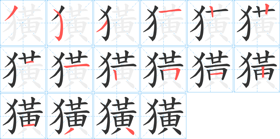 獚字笔顺步骤