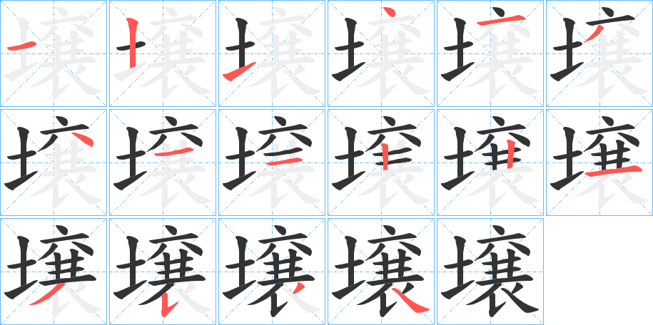 壌字完整笔顺步骤图