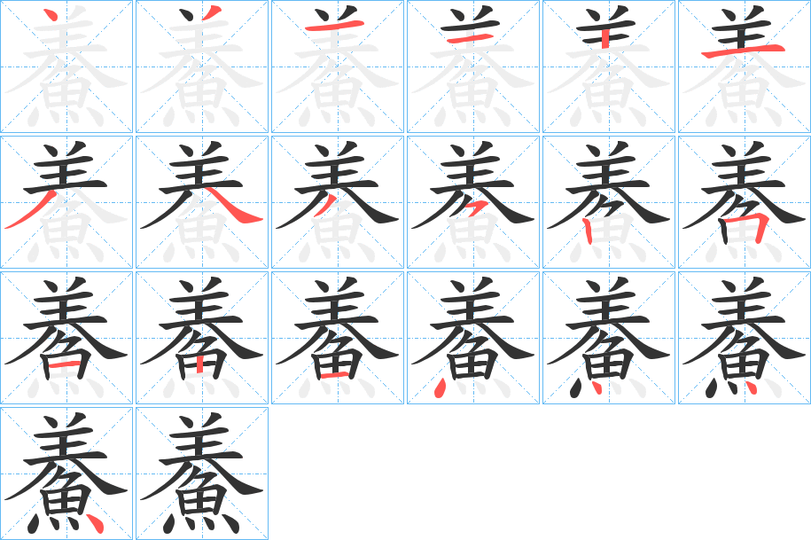 鯗字完整笔顺步骤图
