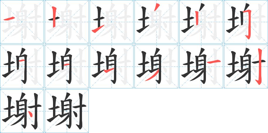 塮字完整笔顺步骤图