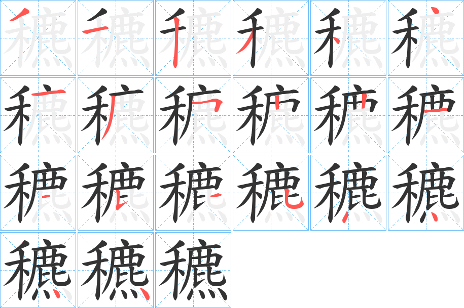 穮字笔顺步骤