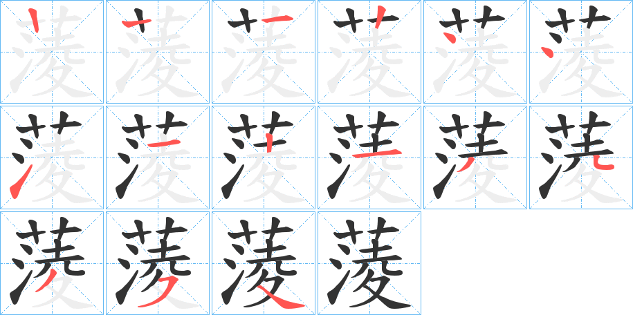 蔆字笔顺步骤
