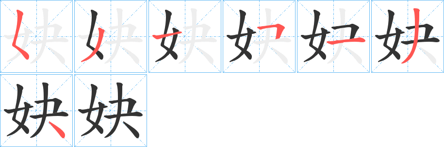 妜字完整笔顺步骤图